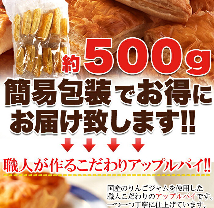 市場 パイ職人のこだわりが詰まった 国産りんごのアップルパイ500g：Charaラボ 訳あり