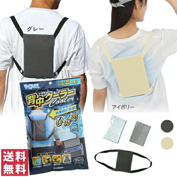 A☆ 確認用 ケンユー 暑さ対策 熱中症対策 マイアイス 背中クーラー グレー 冷却