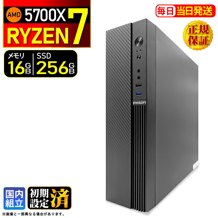 【最短当日発送】デスクトップPC デスクトップ パソコン ビジネス Ryzen7 5700X Windows11 SSD256GB メモリ 16GB 1年保証 安い 激安 オフィス業務 事務作業 デスクワーク 高スペック 動画視聴 おしゃれ レビュー特典あり ★本体のみ★