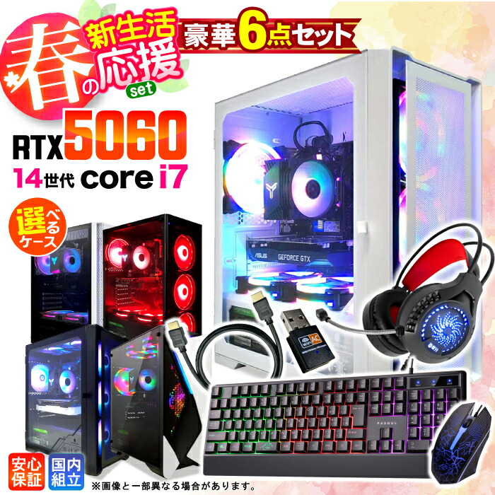 \マラソン限定価格/【新品 国内生産】新生活応援 6点 セット ゲーミングPC ゲーミングパソコン デスクトップパソコン GeForce RTX5060 第14世代 Intel Corei7 Windows11 SSD 1TB メモリ 32GB eスポーツ ゲーム デスクトップPC パソコン|AASK