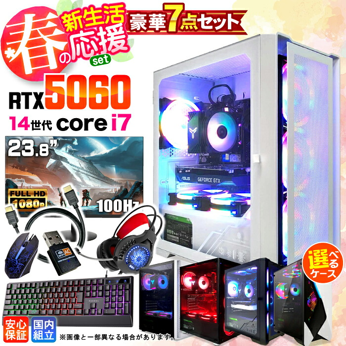 ＼マラソン限定価格／【新品 １年保証】新生活応援 7点 セット ゲーミングPC ゲーミングパソコン デスクトップパソコン GeForce RTX5060 第14世代 Intel Corei7 Windows11 SSD 500GB 16GB eスポーツ ゲーム デスクトップPC パソコン モニター｜AASK 104,263円