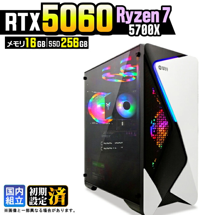 【最短当日発送】【最新RTX5060搭載】ゲーミングPC デスクトップパソコン ビジネス GeForce RTX5060 Ryzen7 5700X Windows11 メモリ 16GB SSD256GB 1年保証 ゲーム ゲーミングパソコン デスクトップPC モンハン eスポーツ ★本体のみ★