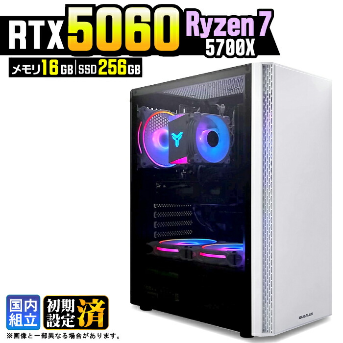 【最短当日発送】【最新RTX5060搭載】ゲーミングPC デスクトップパソコン ビジネス GeForce RTX5060 Ryzen7 5700X Windows11 メモリ 16GB SSD256GB 1年保証 ゲーム ゲーミングパソコン デスクトップPC モンハン eスポーツ ★本体のみ★ 87,120円
