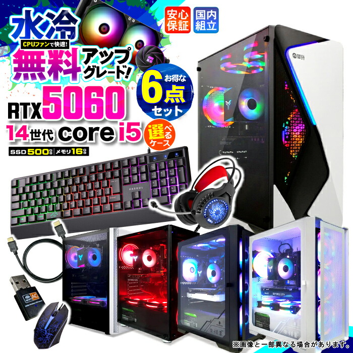 【水冷気違いへ点数引きあげる中】＼楽になること１年引き受ける／ゲーミングパソコン 事務机いの一番マイコン 商行為 GeForce RTX5060 第14時人 corei5 Windows11 記憶装置 16GB SSD500GB 取り組み ゲーミングパソコン 事務机いの一番パソコン モンハン e運動競技 新品 ★本体のみ★