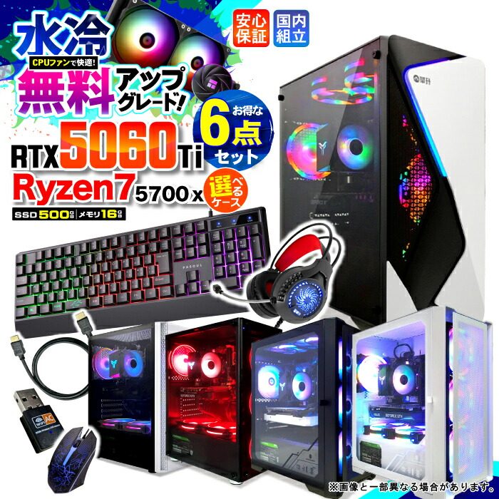 【水冷気違いへ点数引きあげる中】＼楽になること１年引き受ける／ゲーミングパソコン 事務机いの一番マイコン 商行為 GeForce RTX5060Ti Ryzen7 5700X Windows11 記憶装置 16GB SSD500GB 取り組み ゲーミングパソコン 事務机いの一番パソコン モンハン e運動競技 新品 ★本体のみ★