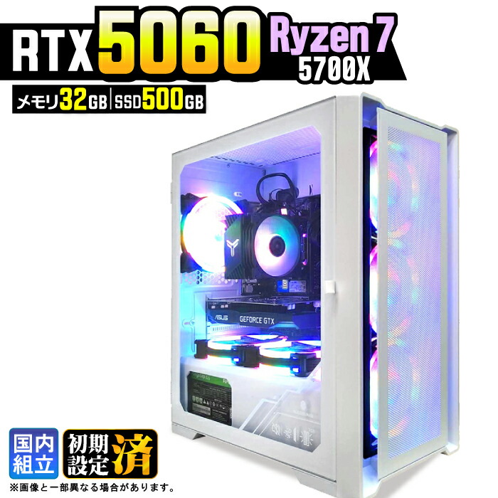 【最短当日発送】【最新RTX5060搭載】ゲーミングPC デスクトップパソコン ビジネス GeForce RTX5060 Ryzen7 5700X Windows11 メモリ 32GB SSD500GB 1年保証 ゲーム ゲーミングパソコン デスクトップPC モンハン eスポーツ ★本体のみ★