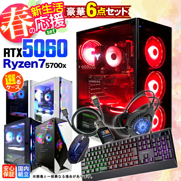 ＼安心１年保証／【新品 国内生産】新生活応援 6点 セット ゲーミングPC ゲーミングパソコン デスクトップパソコン GeForce RTX5060 Ryzen7 5700X Windows11 SSD 500GB メモリ 16GB eスポーツ ゲーム デスクトップPC パソコン