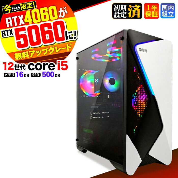 【最短当日発送】【今だけRTX4060⇒最新RTX5060でお届け】ゲーミングPC デスクトップパソコン ビジネス 第12世代 corei5 Windows11 メモリ 16GB SSD500GB 1年保証 ゲーム ゲーミングパソコン デスクトップPC モンハン eスポーツ ★本体のみ★ 93,610円