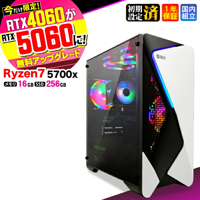【最短当日発送】【今だけRTX4060⇒最新RTX5060でお届け】ゲーミングPC デスクトップパソコン ビジネス Ryzen7 5700X Windows11 メモリ 16GB SSD256GB 1年保証 ゲーム ゲーミングパソコン デスクトップPC モンハン eスポーツ ★本体のみ★ 87,120円