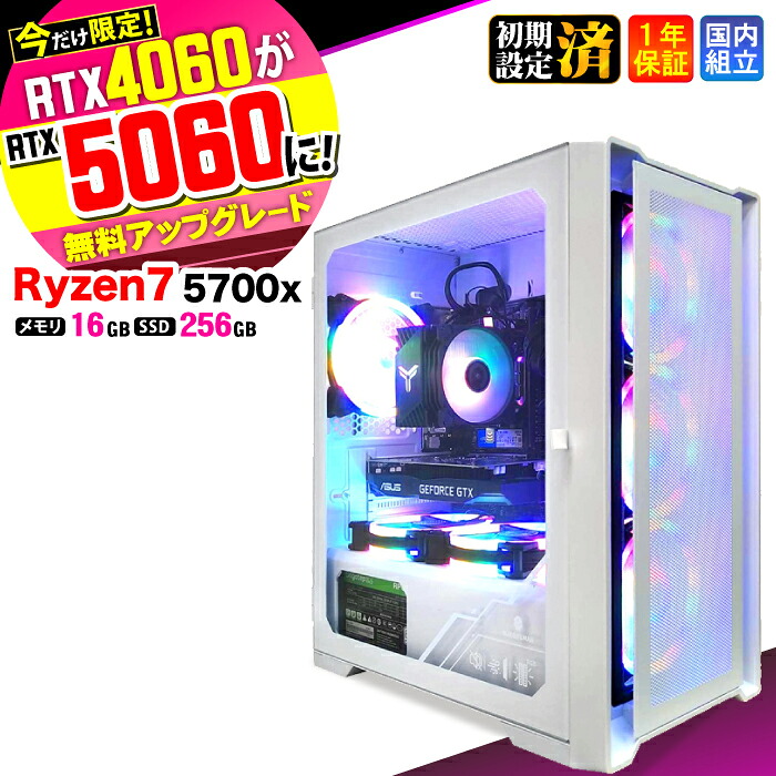 ＼マラソン限定価格／【今だけRTX4060&rArr;最新RTX5060でお届け】ゲーミングPC デスクトップパソコン ビジネス Ryzen7 5700X Windows11 メモリ 16GB SSD256GB ゲーム ゲーミングパソコン デスクトップPC モンハン eスポーツ 新品 ★本体のみ★｜AASK