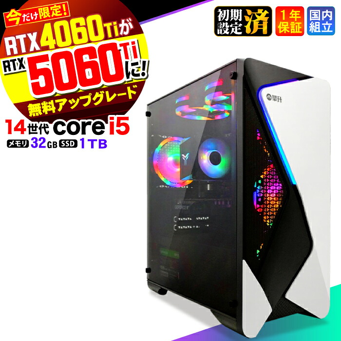 【RTX4060ti→RTX5060ti無料アップグレード！】【最短当日発送】ゲーミングPC デスクトップパソコン ビジネス 第14世代 corei5 Windows11 32GB SSD1TB 1年保証 ゲーム ゲーミングパソコン デスクトップPC 原神 APEX FF14 VALO eスポーツ ★本体のみ★