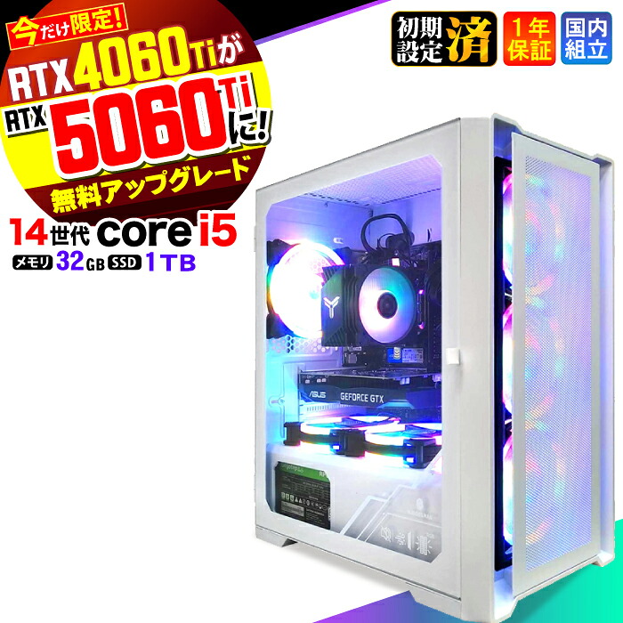 【RTX4060ti→RTX5060ti無料アップグレード！】【最短当日発送】ゲーミングPC デスクトップパソコン ビジネス 第14世代 corei5 Windows11 32GB SSD1TB 1年保証 ゲーム ゲーミングパソコン デスクトップPC 原神 APEX FF14 VALO eスポーツ ★本体のみ★ 127,050円
