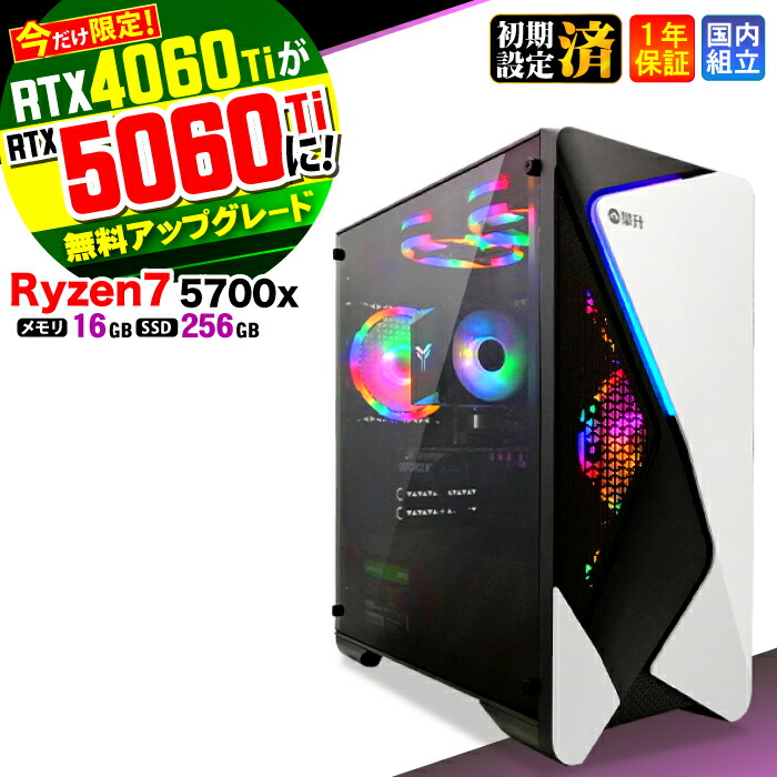 【RTX4060ti→RTX5060ti無料アップグレード！】＼安心１年保証／ゲーミングPC デスクトップパソコン ビジネス Ryzen7 5700X Windows11 16GB SSD256GB ゲーム ゲーミングパソコン デスクトップPC  原神 APEX FF14 VALO eスポーツ 新品 ★本体のみ★