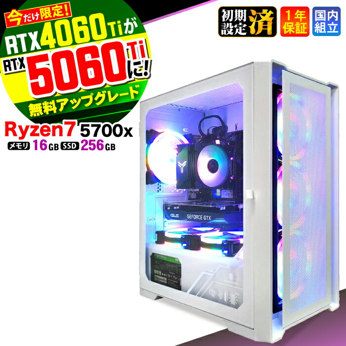 【RTX4060ti&rarr;RTX5060ti無料アップグレード！】＼マラソン限定価格／ゲーミングPC デスクトップパソコン ビジネス Ryzen7 5700X Windows11 16GB SSD256GB ゲーム ゲーミングパソコン デスクトップPC 原神 APEX FF14 VALO eスポーツ 新品 ★本体のみ★｜AASK
