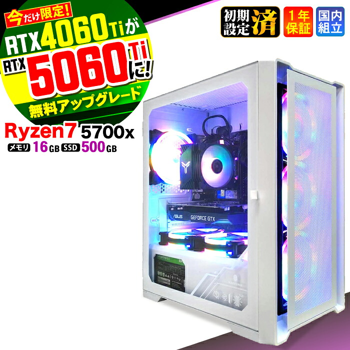 【RTX4060ti&rarr;RTX5060ti無料アップグレード！】＼マラソン限定価格／ゲーミングPC デスクトップパソコン ビジネス Ryzen7 5700X Windows11 16GB SSD500GB ゲーム ゲーミングパソコン デスクトップPC 原神 APEX FF14 VALO eスポーツ 新品 ★本体のみ★｜AASK
