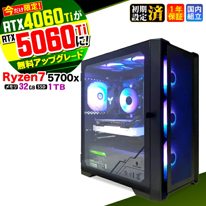 ＼マラソン限定価格／【RTX4060ti&rarr;RTX5060ti無料アップグレード！】ゲーミングPC デスクトップパソコン ビジネス Ryzen7 5700X Windows11 32GB SSD1TB ゲーム ゲーミングパソコン デスクトップPC 原神 APEX FF14 VALO eスポーツ 新品 ★本体のみ★｜AASK