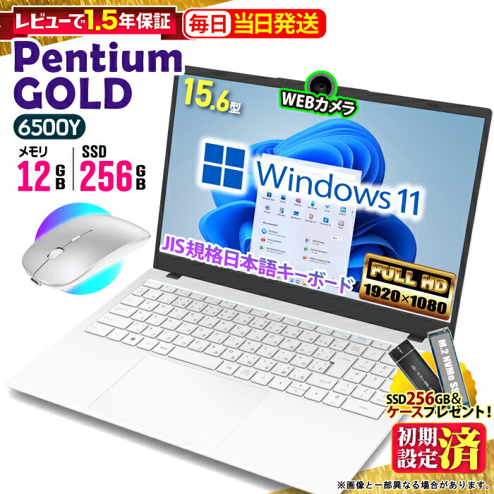 ＼SS継続期間押さえる通貨価値／【文芸批評で1.5年引きうける差し上げ物付！】万覚え帳マイコン マイコン 新品 万覚え帳パソコン Intel Pentium GOLD 6500Y WPS office付 中央処理装置積み上げる 記憶装置12GB SSD 256GB 15.6in 15in 盛りだくさん固定ディスク HDMI USB3.0 無線電話ローカルエリアネットワーク Wifi Windows11 office JIS 白いこと