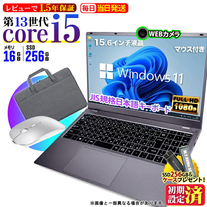 ＼SS継続期間押さえる通貨価値／【二十日鼠付文芸批評で1.5年引きうける】万覚え帳マイコン 新品 万覚え帳パソコン NS15J 13時人 Core i5 13500H 16GB 256GB 15.6in 15in マイコン 盛りだくさん固定ディスク HDMI USB3.2 type-C 無線電話ローカルエリアネットワーク Wifi Windows11 office JIS 日本語鍵盤 新やって行く 事務 大学生 未経験者
