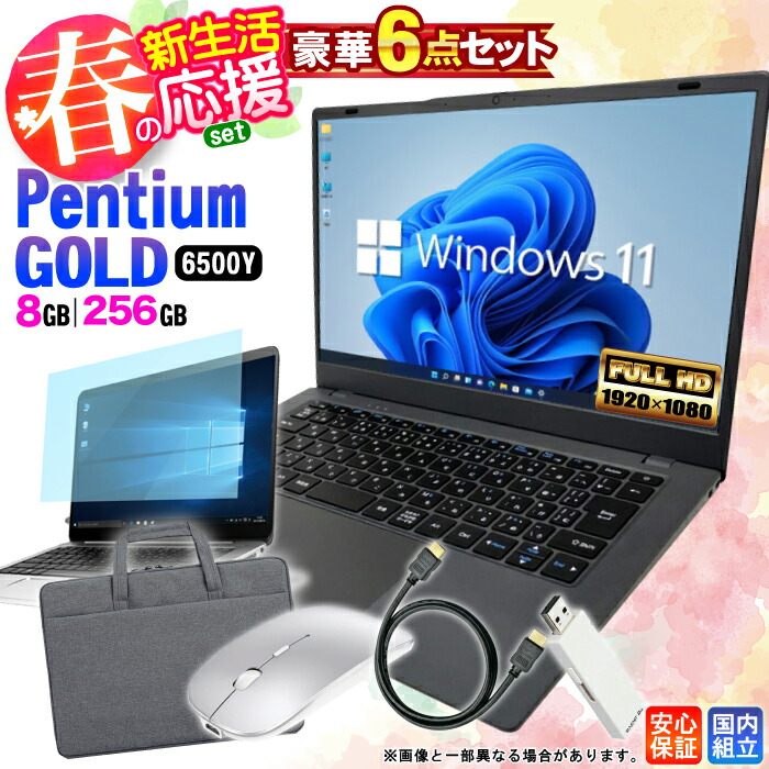 【限定値引中】新生活豪華６点セット ノートパソコン パソコン 新品 ノートPC Intel Pentium GOLD 6500Y WPS office付き CPU搭載 メモリ8GB SSD 256GB 14インチ フルHD HDMI USB3.0 無線LAN Wifi Windows11 office JIS NC14J