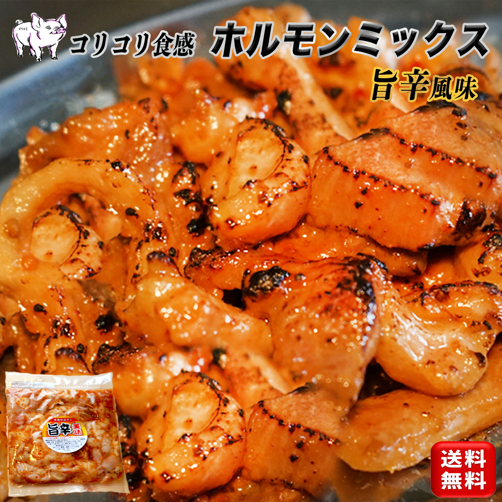 旨辛ミックスホルモン