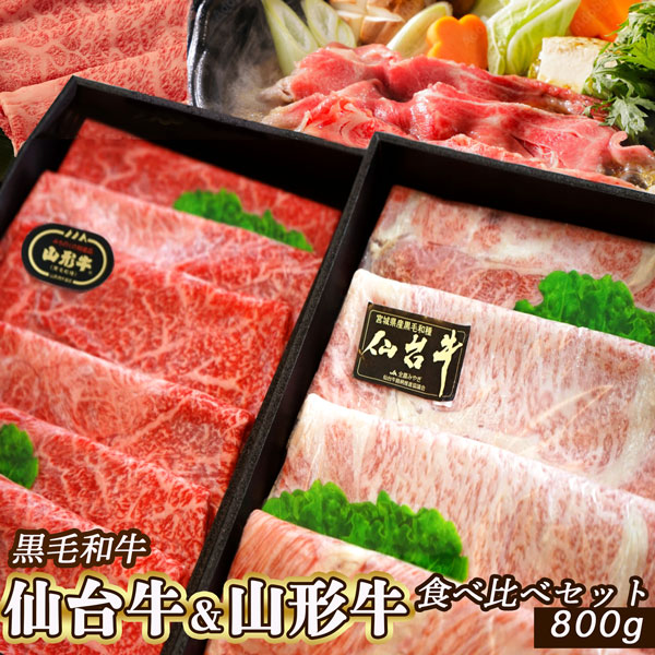 東北ブランド和牛 仙台牛 山形牛 食べ比べセット すき焼き 肉 800g (4~5人前) A4等級以上 肉ギフト 食べ比べ お肉 すきやき 牛肉 ギフト しゃぶしゃぶ 肉 すき焼きセット 高級肉 すき焼き肉 すきやき肉 ブランド牛 高級和牛 すき焼き用肉 お中元