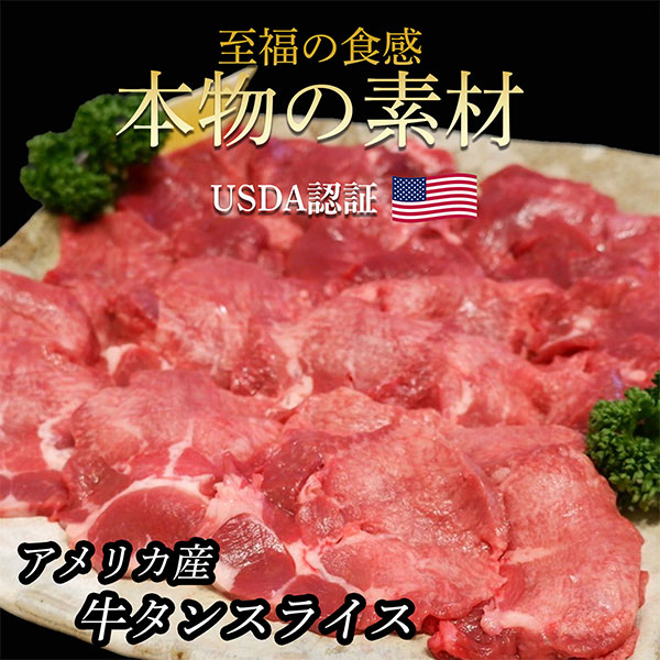 【ポイント2倍★マラソン限定】牛タン スライス 焼肉用 1パック（250g）便利な小分け USDA認証 アメリカ産 焼肉用肉 お歳暮 ギフト 牛たん 焼き肉用 薄切り牛タン 味付けなし 取り寄せ 高級焼肉 おうち焼肉 美味しい牛肉 ぎゅうたん 牛タンセット アメリカ 牛肉 柔らかい