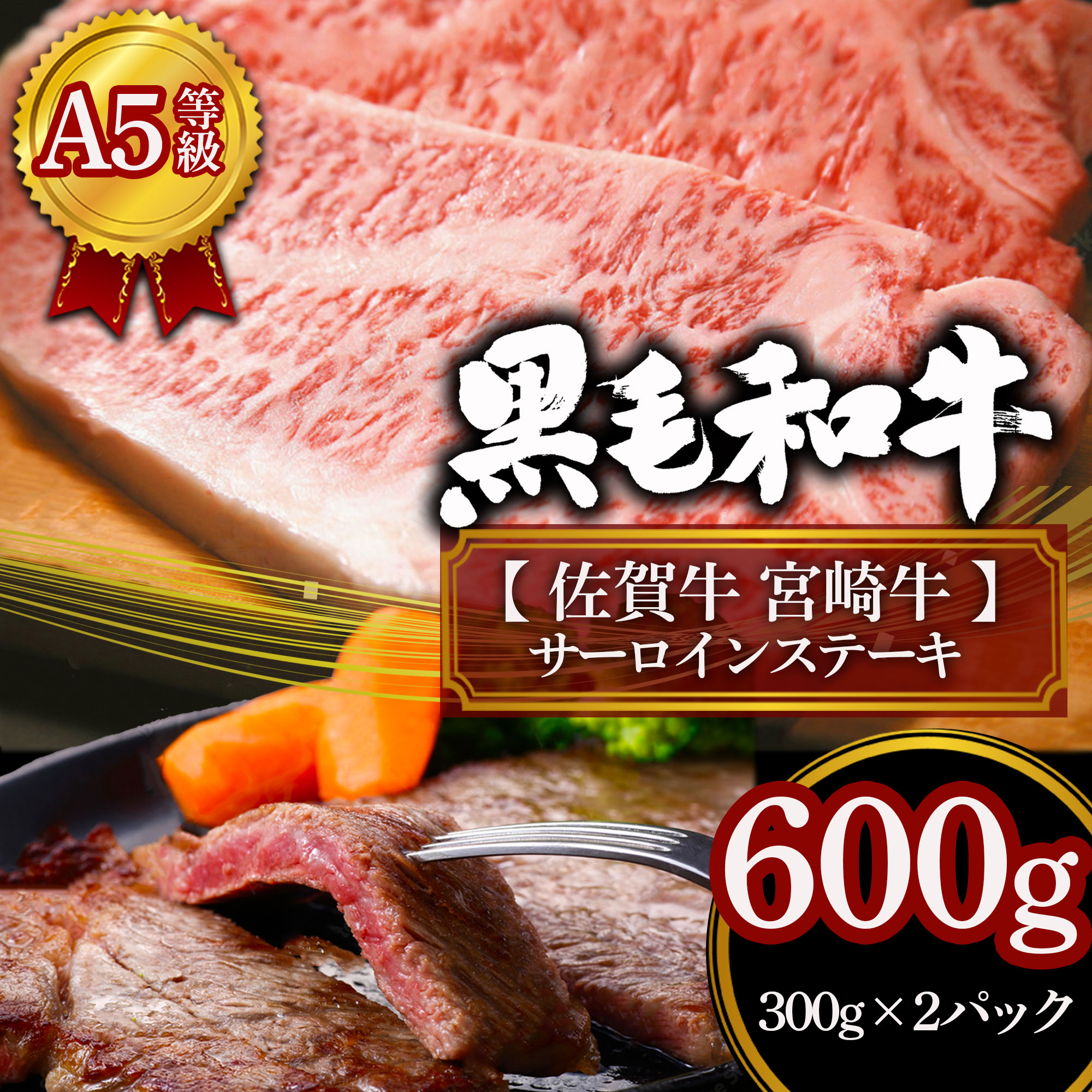 【ポイント2倍★マラソン限定】【A4.A5等級】 佐賀牛 ＆ 宮崎牛 サーロイン ステーキ 食べ比べ 計600g(各300g) 高級ステーキ 牛肉 ギフト 高級肉 黒毛和牛ステーキ 和牛 ステーキ肉 お返し 高級グルメ 贈り物 個体識別番号付き