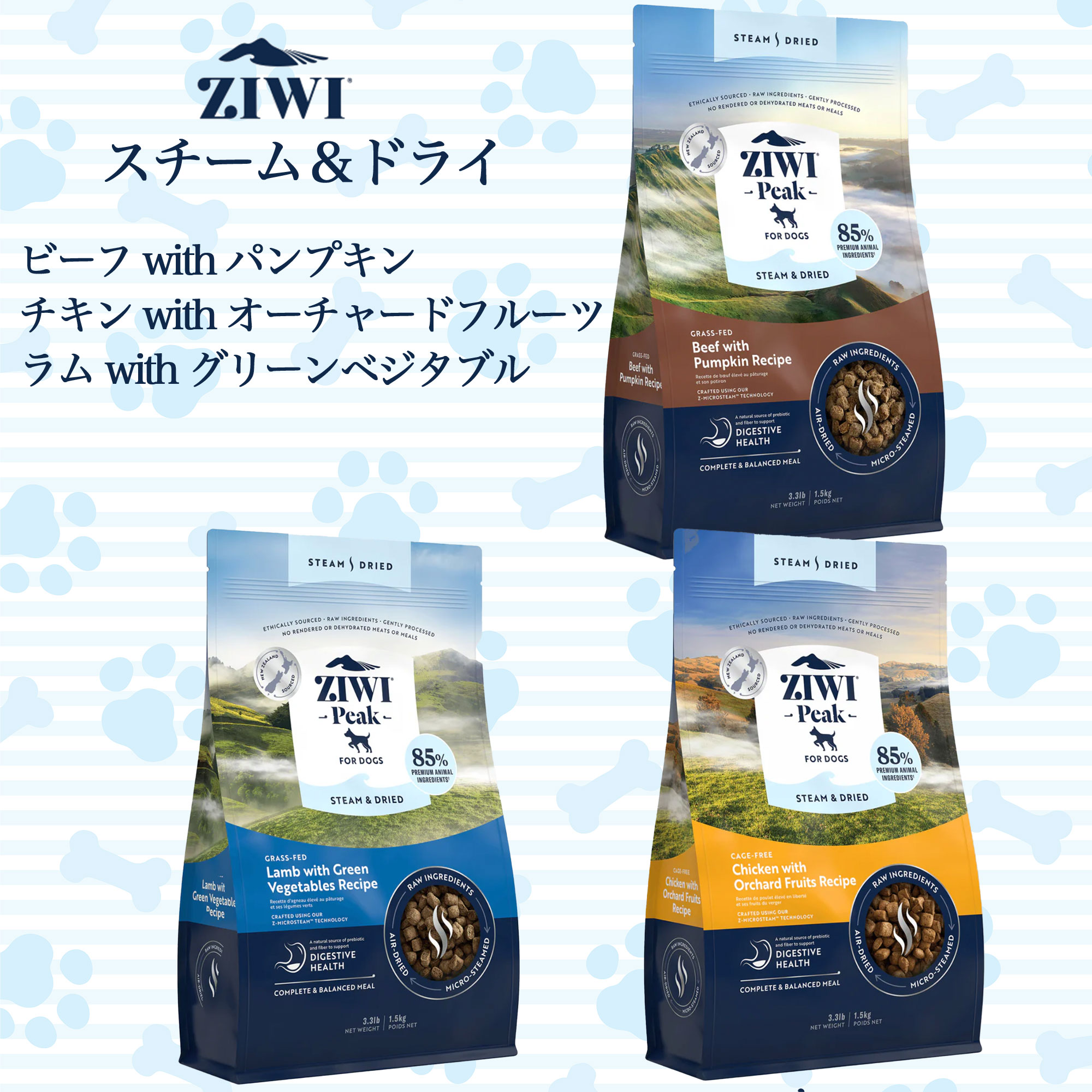 ZIWI Peak ジウィピーク ドッグフード 正規品 スチーム&ドライ 全3種類 1.5kg/3.2kg ビーフwithパンプキン チキンwithオーチャードフルーツ ラムwithグリーンベジタブル グレインフリー 高タンパク 総合栄養食