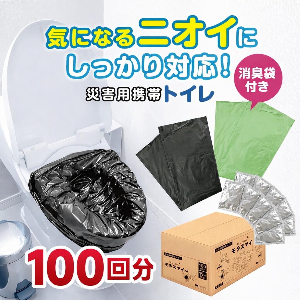 非常用トイレ 100回分 業務用 災害用 携帯 トイレ 地震 洪水 非常トイレ 携帯用 災害用トイレ 災害トイレ １００回 携帯トイレ 災害 防災トイレ 非常用簡易トイレ 防災グッズ 地震対策グッズ 防災用簡易トイレ 携帯用トイレ 災害対策 災害グッズ モラスマイ