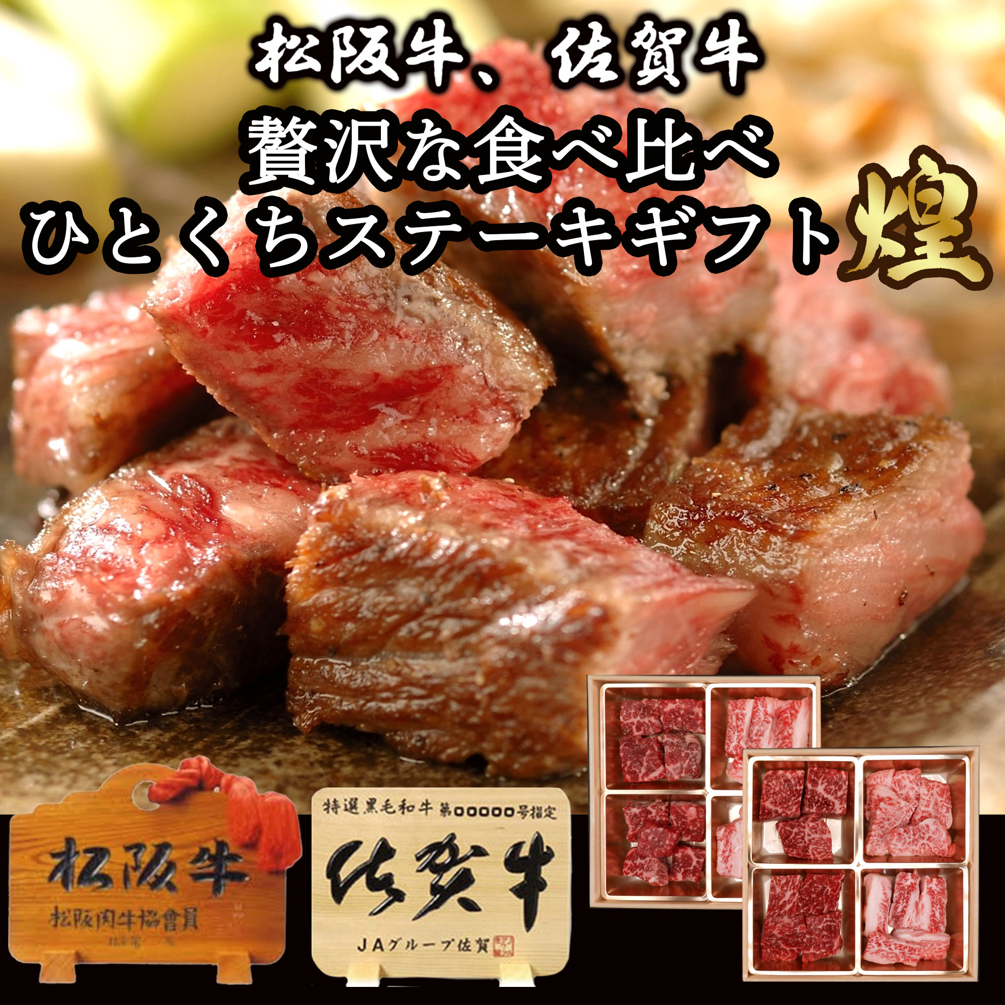 【ポイント2倍★マラソン限定】お肉のお重 黒毛和牛 ステーキ 肉 食べ比べ 400g 松阪牛 佐賀牛 『煌』 サーロイン 赤身 (モモ) A5/A4 最高ランク 和牛 個体識別証明書付き お肉のお重 御歳暮 内祝い 御中元 父の日 母の日 誕生日 プレゼント ギフト 熨斗 ラッピング可能