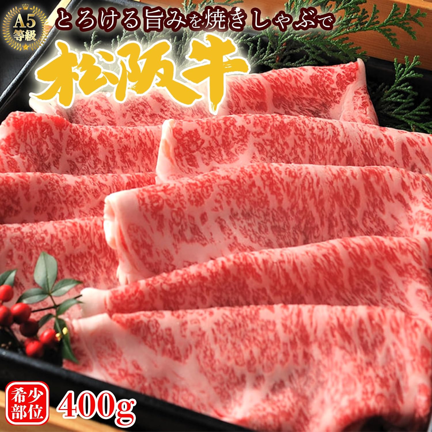 松阪牛 A5 ブリスケ 焼きしゃぶ用 400g 肩バラの希少部位 牛肉 ギフト とろける霜降り 黒毛和牛 すき焼き しゃぶしゃぶ 焼きしゃぶ 証明書付き 冷凍 真空パック 赤身 御歳暮 【家計応援でお試し価格】