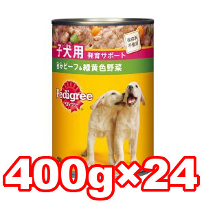 △○【24缶仕掛ける】ぺディグリーチャム 犬ころ用 旨み牛肉＆緑黄色草片 P14 400g×24缶(総掛け目：9600g)