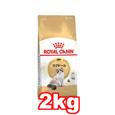 ☆ROYAL　CANIN/ロイヤルカナン　ラグドール　成猫用(1歳以上12歳以下)　2kg