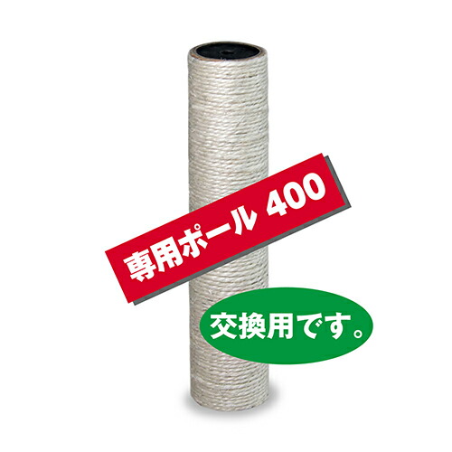 ○キャット わくわくポール専用 交換ポール400「アニーコーラス」「W」 ○キャット わくわくポール専用 交換ポール400「アニーコーラス」「W」