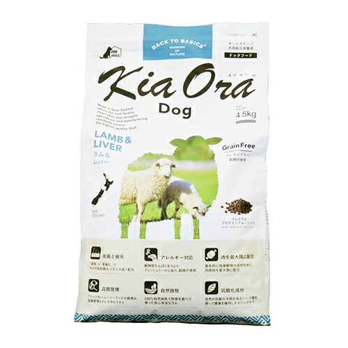 ○赤いことハート型株式会社 KiaOra/キアオラ 子ヒツジ＆生き肝 4.5kg ドッグフード