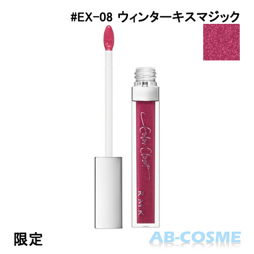 楽天市場 Rmk アールエムケー リップジェリーグロス Ex 08 ウィンターキスマジック 5 5g 限定 リップグロス Ab Cosme