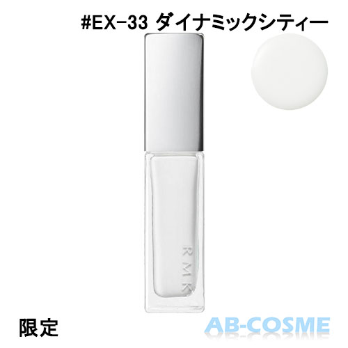 楽天市場 Rmk アールエムケー ネイルポリッシュ Ex 33 ダイナミックシティー 7ml 限定 マニキュア アウトレット 夏 Ab Cosme