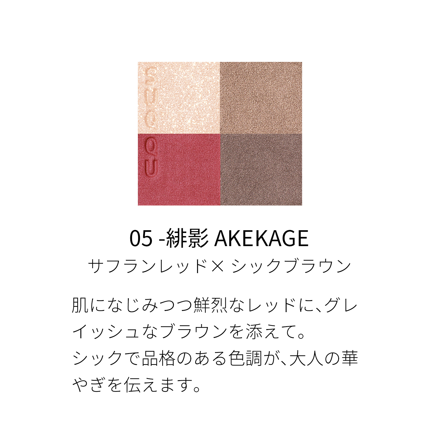 スック SUQQU シグニチャーカラーアイズ #05 緋影 AKEKAGE 6.2g