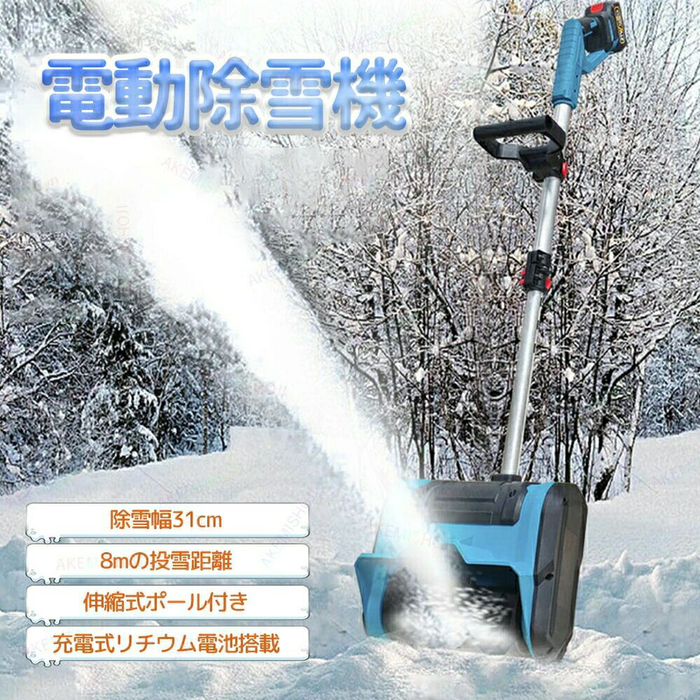 【クーポン最大1000円OFF】手押し式 除雪機 電動除雪機 充電式除雪機 家庭用電動除雪機 除雪 1000W 素早い除雪 伸縮式ポール 調整可能なハンドル コードレス 除雪幅31cm 最大投雪距離8m 除雪深さ15cm 冬 雪かき 除雪器具 雪かき機 スノーブロワー