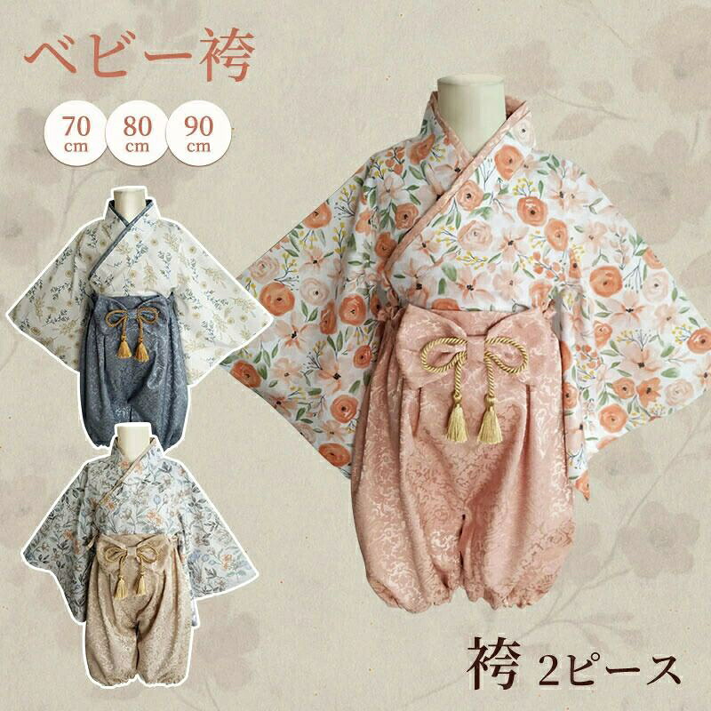 ベビー 袴 2ピース セパレート 和服 男の子 女の子 赤ちゃん 花柄 高級感 70cm 80cm 90cm 日祝い お食い初め 初節句 お宮参り ひな祭り 七五三 端午の節句 こどもの日 結婚式