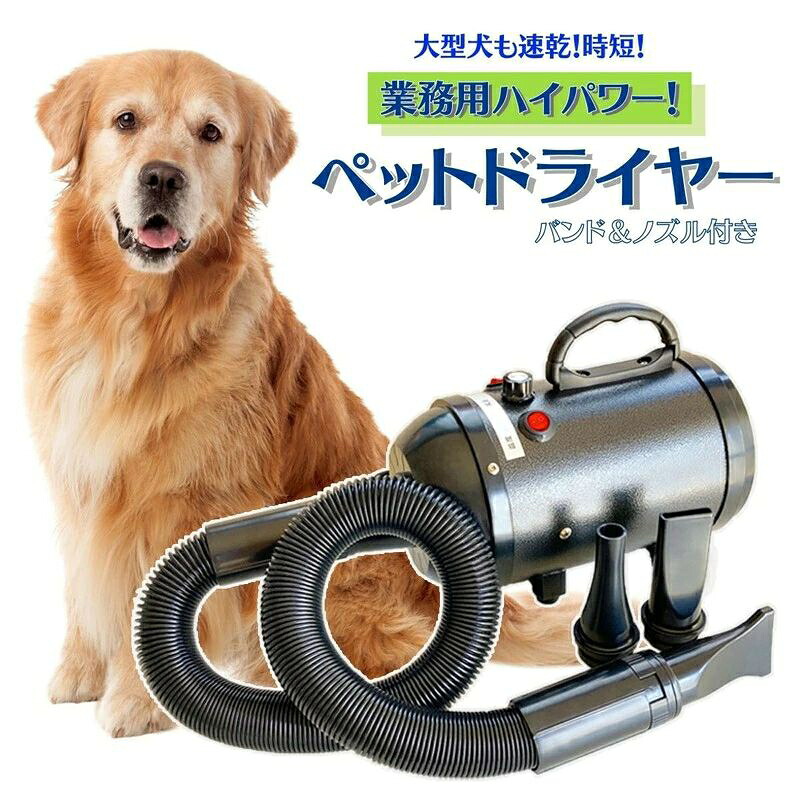 ペットドライヤー 大型犬 速乾 乾かしやすい 犬 全犬種 ワンちゃん シャンプー お手入れ PSEマーク付き|アバンshop