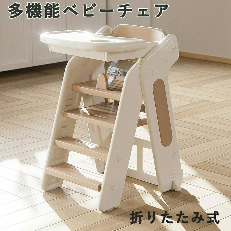 ベビーチェア ハイチェア 子供 1～5歳 キッズチェア 折りたたみ式 ブロックデスク 耐荷重60kg 多機能 ベルト食事用 5WAY展開 長期利用 組立簡単 赤ちゃん ガ-ドレ-ル付き踏み台 ロ-チエア 子供椅子 1歳 2歳 3歳 4歳 5歳 折り畳み可能 (多機能ベビーチェア)