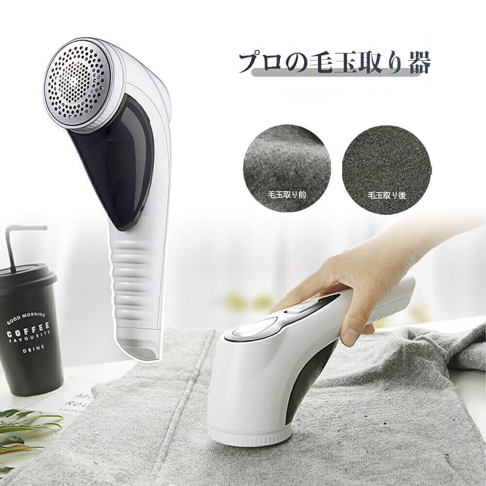 お買い物マラソン掃除用ブラシ付き 毛玉取り器 替刃2個付き 毛だまクリーナー けだまとり 電動 毛玉クリーナー 毛玉取り 毛玉とり 毛玉取り機 毛玉取り器 毛玉 電動 充電式 安全装置 日本語説明書付き