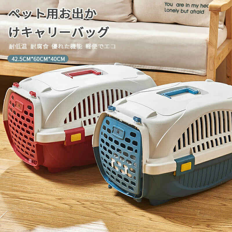 お買い物マラソンペットキャリーバッグ 犬 猫 小型犬 小動物 ペット キャリー キャリーケース コンテナ クレート ハードキャリー ペットキャリー おしゃれ ペット ペットグッズ キャリー コンテナ 犬用品 キャリーバッグ
