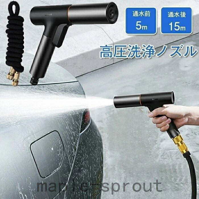 高圧洗浄ノズル 電源不要 高圧洗浄ノズル 洗車 ホース セット 水道ホース 洗車 ノズル 伸縮ホース 5mから15mまで 伸びる 3倍 水道 伸びる 収納簡単