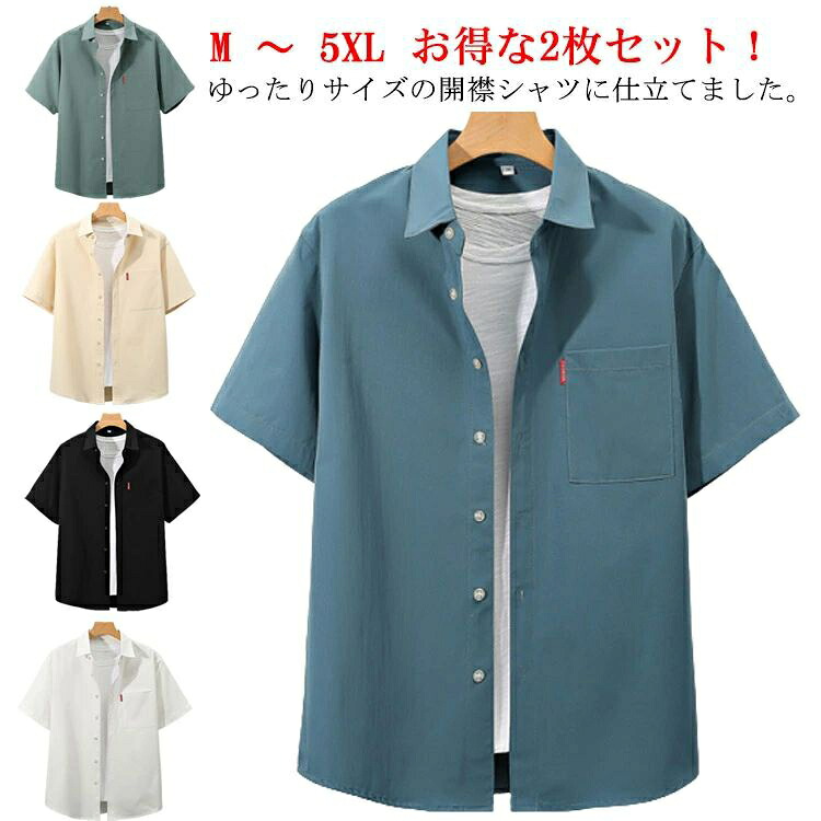 大きいサイズ 大きい カジュアル シャツ 無地シャツ 半袖 サイズ 開襟 開襟シャツ シャツ メンズ 夏 シャツ メンズ ワイシャツ