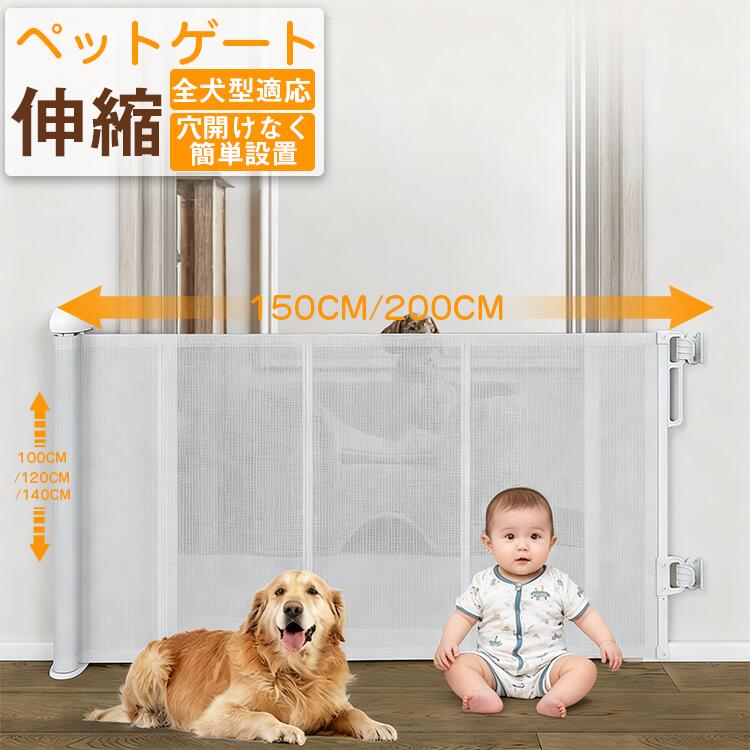 ペットゲート ベビーゲート ペットフェンス 階段 ロールタイプ 伸縮 巻き取り式 ロック機能 ペットフェンス ベビーフェンス 進入防止 猫 犬 室内 台所 寝室 廊下 玄関 メッシュ素材 キッチン つまづきにくい 貼り付け 取付簡単 自由調節 最大設置幅 1m/1.2m/1.4m