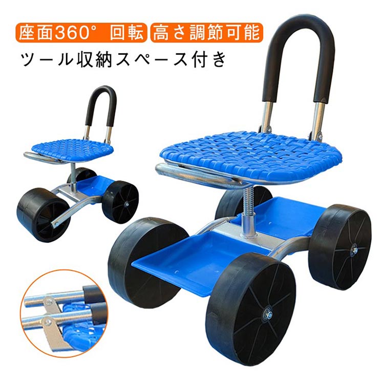 椅子 畑仕事 車輪付き 座面 園芸用カート 作業カート 360°回転 背もたれ付き 腰掛け 椅子 農作業 座れる 折りたたみ ツール収納 作業用 広範囲 草抜き 高さ調節可 農作業 腰掛け台車
