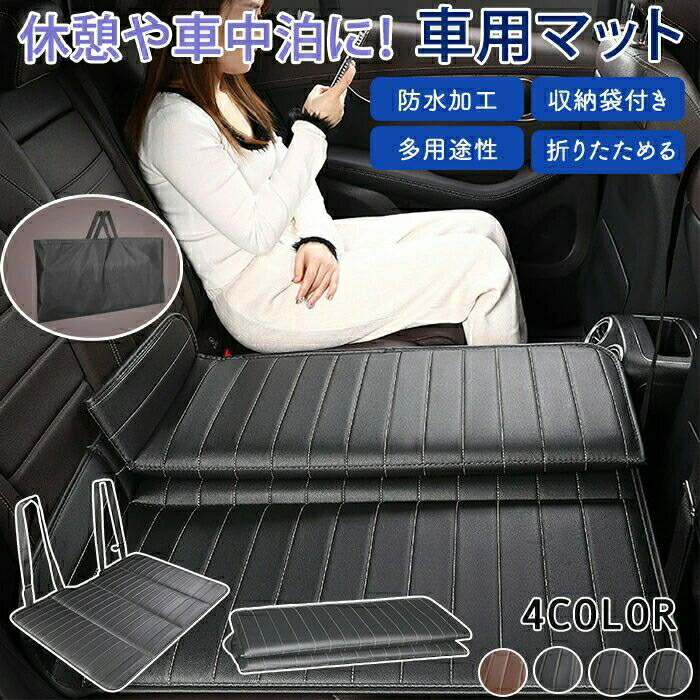 車中泊マット 車マット 車 トラック 車内用マット 折り畳み コンパクト 車中泊ベッド 後部座席 車載ベッド 折りたためる コンパクト収納 緊急 災害 キャンプ 仮眠 滑り止め 簡単設置 汚れ防止 子供 ペット 犬 猫 寝具 防災グッズ 車中泊グッズ 多機能快適仕様 便利収納