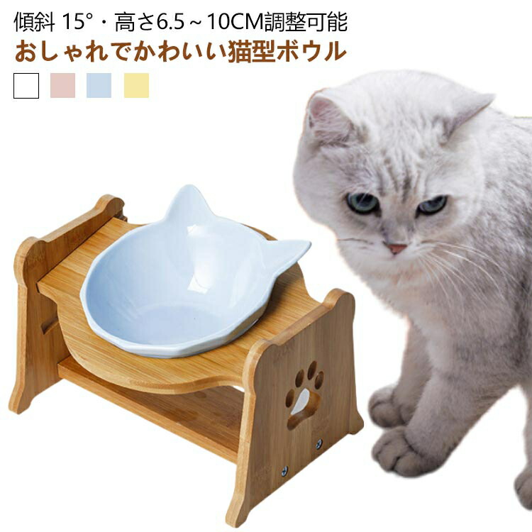 楽天市場】猫 食器 陶器 ボウル 斜め 高さ調整 木製 スタンド 猫用